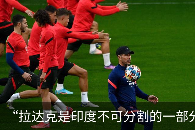 “拉达克是印度不可分割的一部分！”印度人这是又盯上中国了！