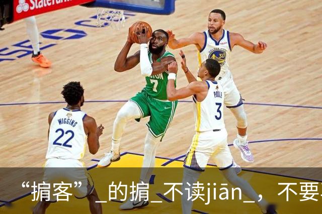 “掮客” 的掮 不读jiān ，不要再读错了!