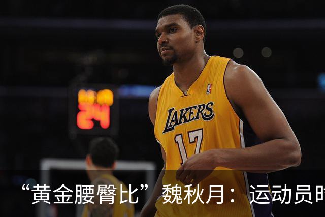 “黄金腰臀比”魏秋月：运动员时因技术出名，退役后靠身材出圈