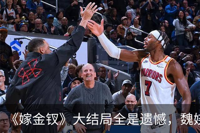 《嫁金钗》大结局全是遗憾，魏娆渴求自由，碧桃没等来春天