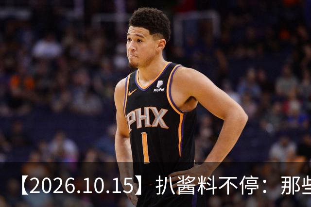 【2026.10.15】扒酱料不停：那些你不知道的八卦一二三