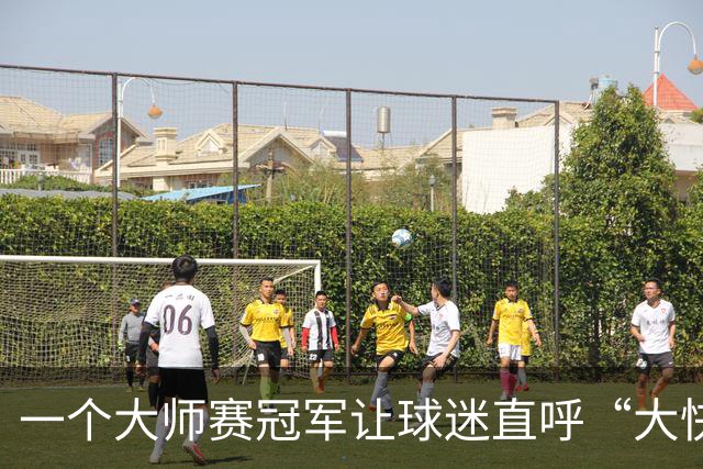 一个大师赛冠军让球迷直呼“大快人心” 只因对手惹了众怒？
