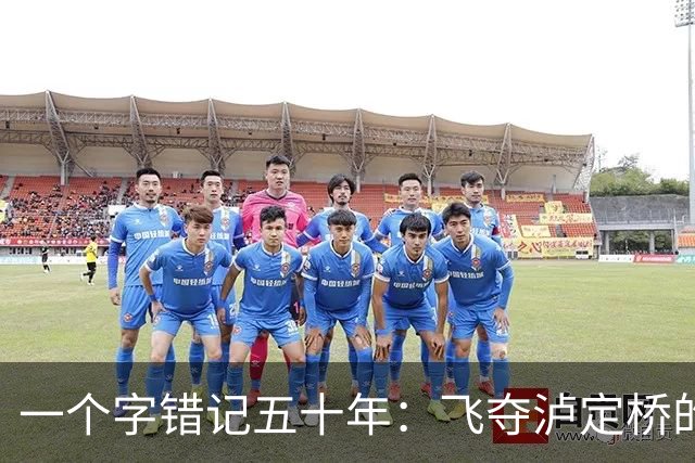 一个字错记五十年：飞夺泸定桥的团长，怎么就成了“逃兵”
