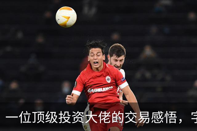 一位顶级投资大佬的交易感悟，字字珠玑，看懂了，你的机会就来了