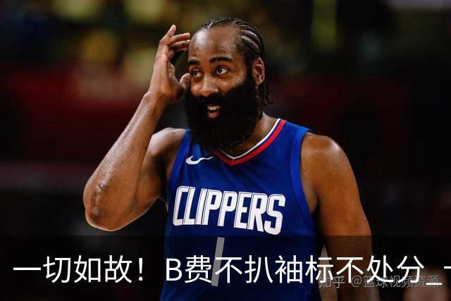 一切如故！B费不扒袖标不处分 卡里克仍带曼联战樱桃