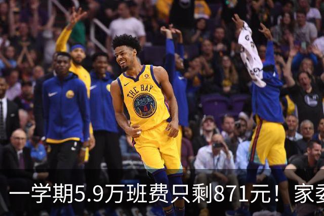 一学期5.9万班费只剩871元！家委会花钱“先斩后奏”惹众怒