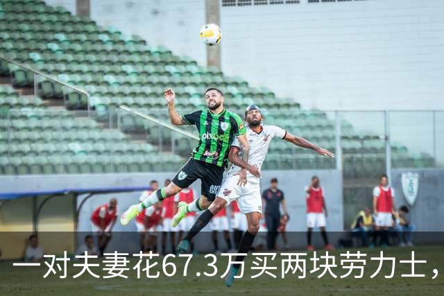一对夫妻花67.3万买两块劳力士，不挑选，也不试戴；店员劝了2小时后报警：他们先说买给家人，又改口说投资
