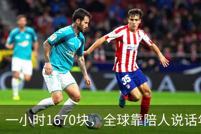 一小时1670块，全球靠陪人说话年入53亿美元｜是关系被拆成商品在卖，不是孤独变多了