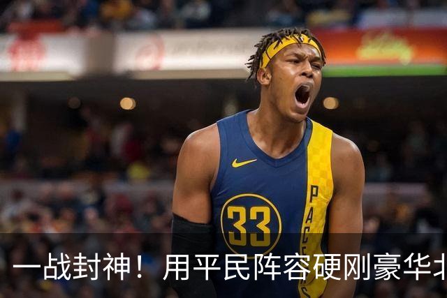 一战封神！用平民阵容硬刚豪华北京