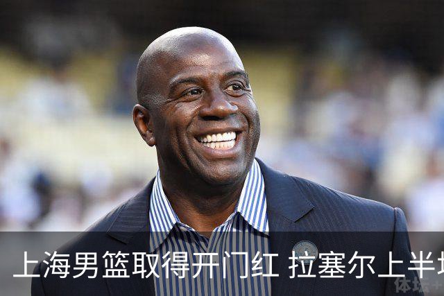 上海男篮取得开门红 拉塞尔上半场表现挣扎 还在逐步适应比赛节奏