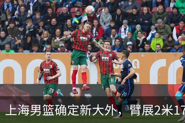 上海男篮确定新大外，臂展2米17新援加盟，NBA场均8+5麦基将离队