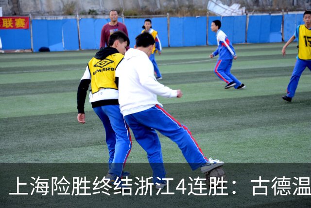 上海险胜终结浙江4连胜：古德温32+8+7+8三分 王哲林盖帽超莫科