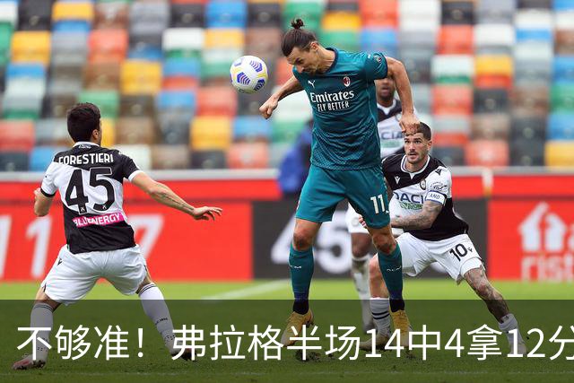 不够准！弗拉格半场14中4拿12分9板4助 三分5中1