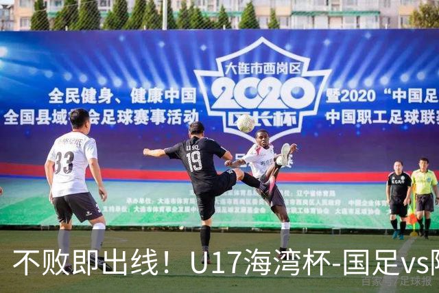 不败即出线！U17海湾杯-国足vs阿联酋首发：袁博涵、刘宇洋先发