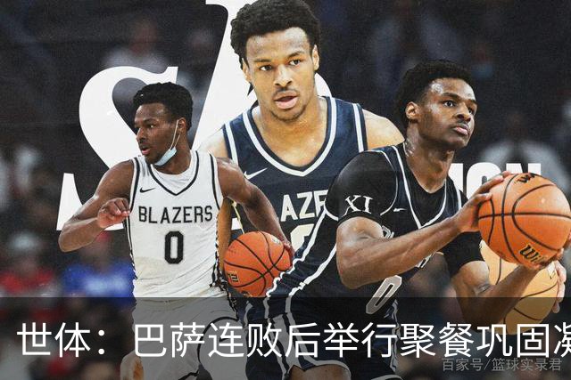 世体：巴萨连败后举行聚餐巩固凝聚力，全队上下同心迎接硬仗