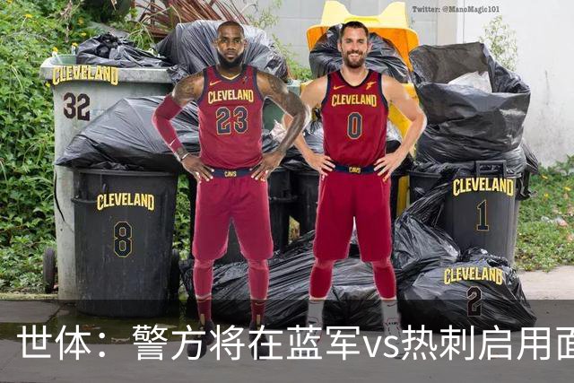 世体：警方将在蓝军vs热刺启用面部识别技术，比赛已被列为“高风险”