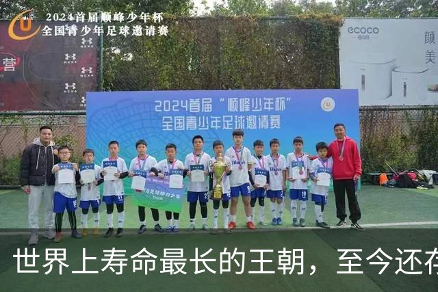 世界上寿命最长的王朝，至今还存在，已延续2685年，传位126代