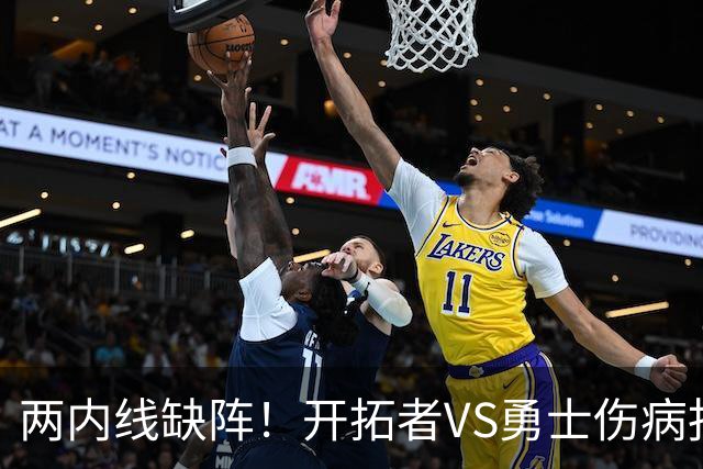 两内线缺阵！开拓者VS勇士伤病报告：罗威轮休+迈卡·波特生病