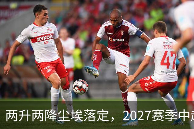 两升两降尘埃落定，2027赛季中超联赛16支参赛球队产生