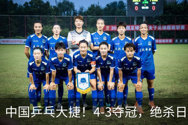 中国乒乓大捷！4-3夺冠，绝杀日本松岛美空，杜韩静3小将豪夺3冠