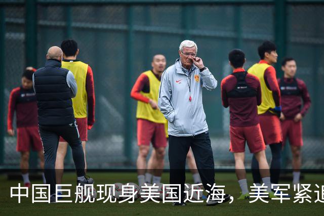 中国巨舰现身美国近海，美军紧追不舍跟着盘问，中方只回答两句话