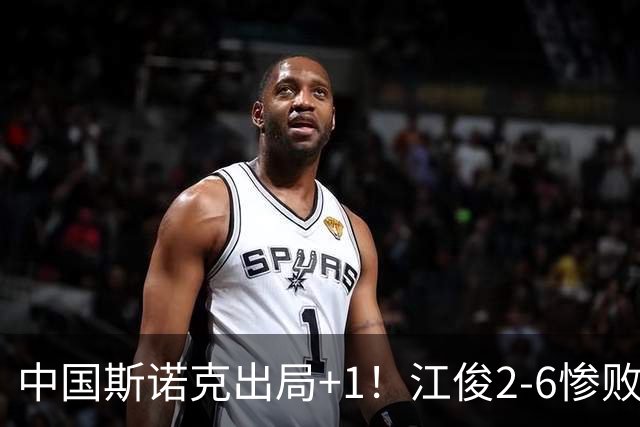 中国斯诺克出局+1！江俊2-6惨败世界冠军，雷佩凡4-5，丁俊晖暂平！