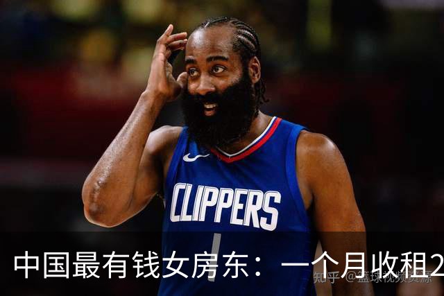 中国最有钱女房东：一个月收租2个亿，送前夫200亿，给女儿500亿