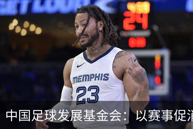 中国足球发展基金会：以赛事促消费，公益足球正当其时