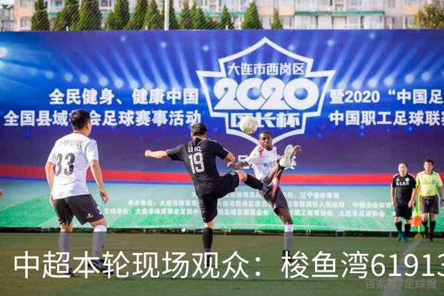 中超本轮现场观众：梭鱼湾61913人最多，工体40281人第二