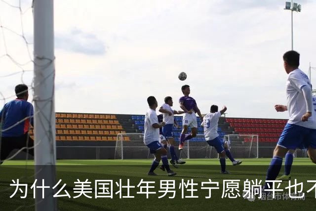 为什么美国壮年男性宁愿躺平也不去工作？
