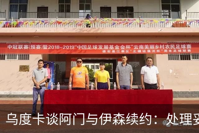 乌度卡谈阿门与伊森续约：处理妥当让球员安心 这是他们应得的