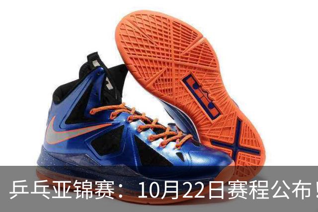 乒乓亚锦赛：10月22日赛程公布！诞生2项冠军，国乒冲击金牌