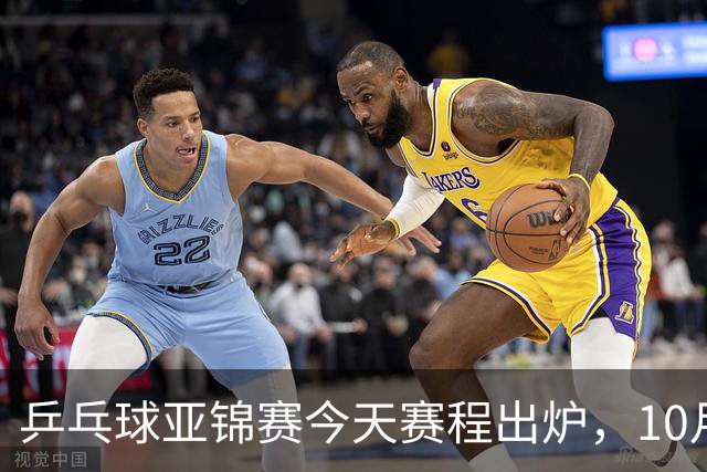 乒乓球亚锦赛今天赛程出炉，10月22日央视CCTV5 CCTV5+节目单