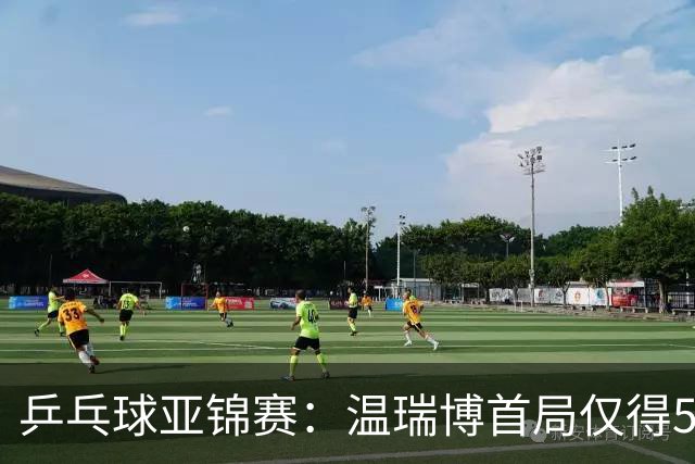乒乓球亚锦赛：温瑞博首局仅得5分！张本智和大获全胜，1-0领先！