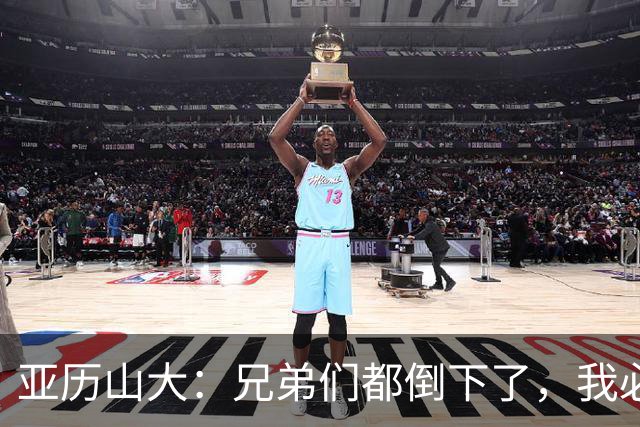 亚历山大：兄弟们都倒下了，我必须打得更好