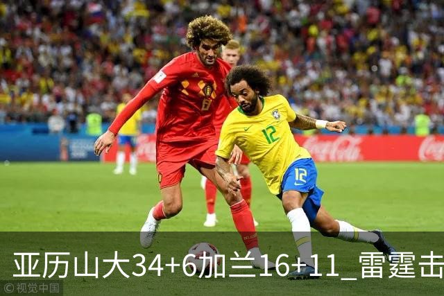 亚历山大34+6加兰16+11 雷霆击败快船三连胜