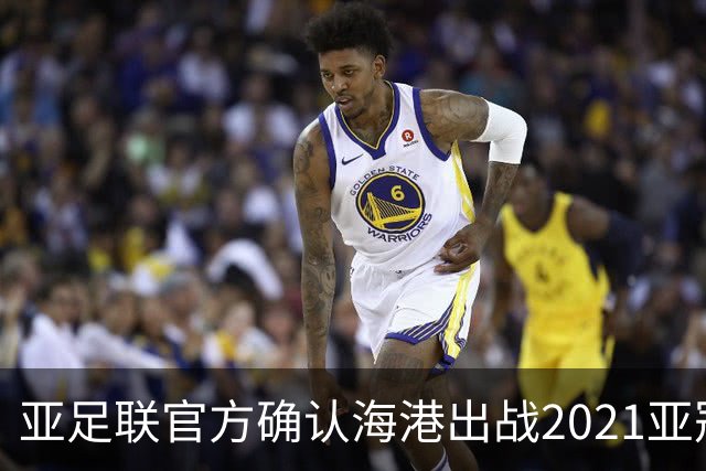 亚足联官方确认海港出战2021亚冠 6月中旬踢资格赛