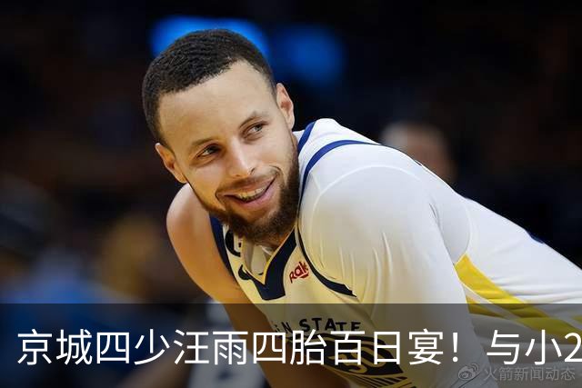 京城四少汪雨四胎百日宴！与小20岁妻子像两代人，孩子们衣着寒酸