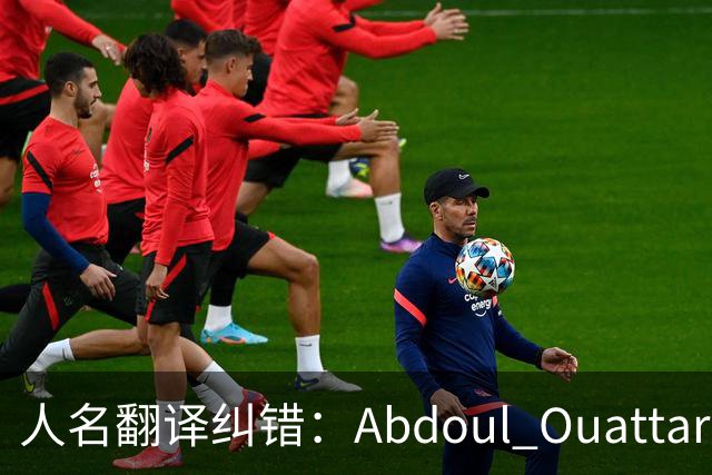 人名翻译纠错：Abdoul Ouattara
