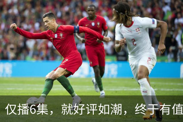 仅播6集，就好评如潮，终于有值得熬夜狂追的黑马剧了！