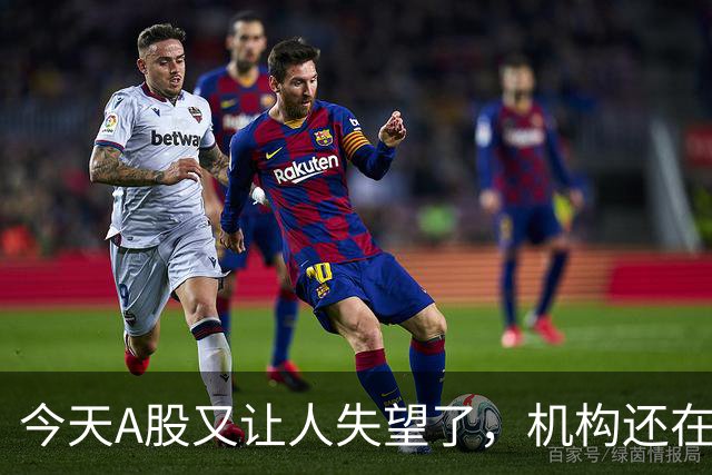 今天A股又让人失望了，机构还在猛砸科技……