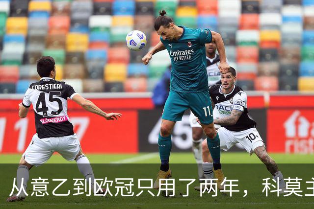 从意乙到欧冠只用了两年，科莫主席：法布雷加斯超出所有预期