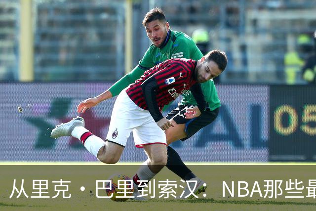 从里克·巴里到索汉：NBA那些最怪异的罚球姿势
