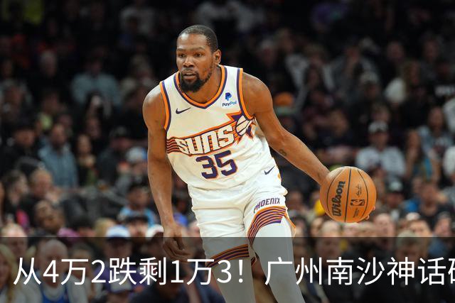 从4万2跌剩1万3！广州南沙神话破灭，掏空家底的中产全亏懵