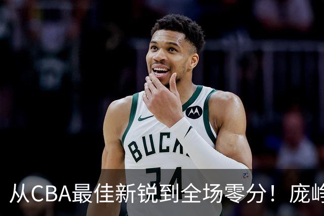从CBA最佳新锐到全场零分！庞峥麟新赛季到底怎么了？
