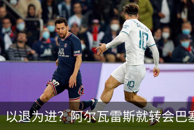 以退为进？阿尔瓦雷斯就转会巴塞罗那闹剧向马德里竞技球迷道歉