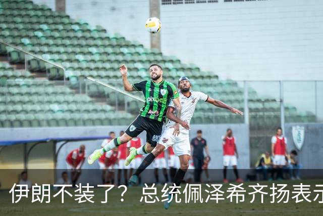 伊朗不装了？总统佩泽希齐扬表示，伊朗已经准备好加入麦加联盟