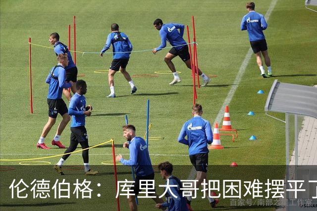 伦德伯格：库里大哥把困难摆平了 晃倒东契奇排在他精彩进球第二