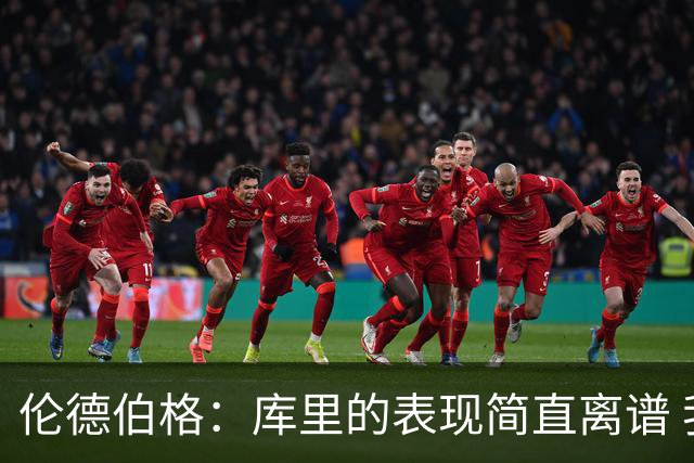 伦德伯格：库里的表现简直离谱 我真的被他震撼到了