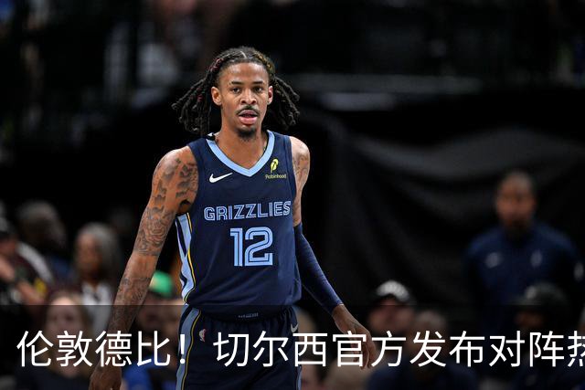 伦敦德比！切尔西官方发布对阵热刺海报，亨德森出镜